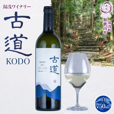 白ワイン 古道 KODO 12度 750ml 果実酒 熊野古道 甲州ぶどう 湯浅ワイナリー