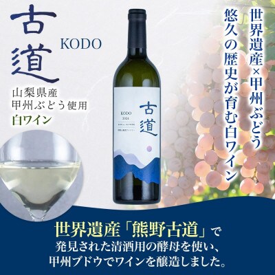 白ワイン 古道 KODO 12度 750ml 果実酒 熊野古道 甲州ぶどう 湯浅ワイナリー