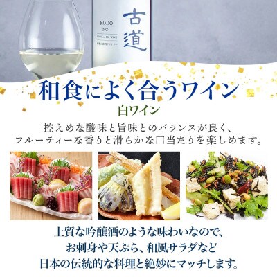 白ワイン 古道 KODO 12度 750ml 果実酒 熊野古道 甲州ぶどう 湯浅ワイナリー