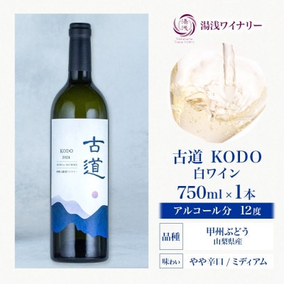 白ワイン 古道 KODO 12度 750ml 果実酒 熊野古道 甲州ぶどう 湯浅ワイナリー