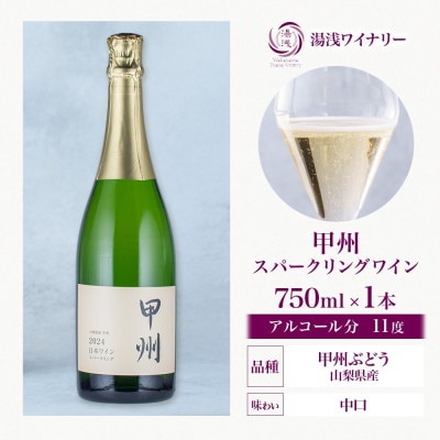 スパークリングワイン 甲州 11度 750ml 1本 果実酒 発泡ワイン 湯浅ワイナリー