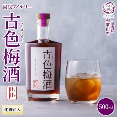 古色梅酒 世世 ぜぜ 19度 500ml パープルクイーン ミスなでしこ 湯浅ワイナリー