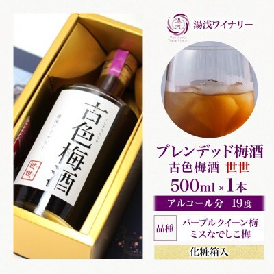 古色梅酒 世世 ぜぜ 19度 500ml パープルクイーン ミスなでしこ 湯浅ワイナリー