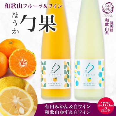 勹果 ほうか 有田みかん&白ワイン 和歌山ゆず&白ワイン 各1本 計2本 ギフト箱 湯浅ワイナリー