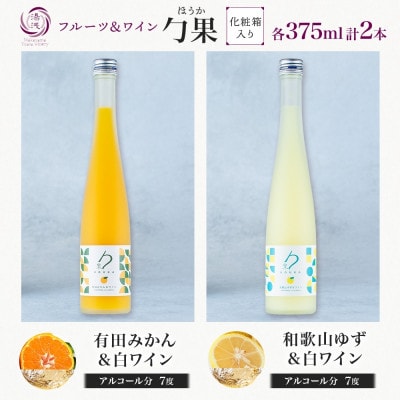 勹果 ほうか 有田みかん&白ワイン 和歌山ゆず&白ワイン 各1本 計2本 ギフト箱 湯浅ワイナリー