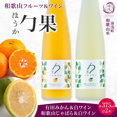 勹果 ほうか 有田みかん&白ワイン 和歌山じゃばら&白ワイン 各1本 ギフト箱 湯浅ワイナリー
