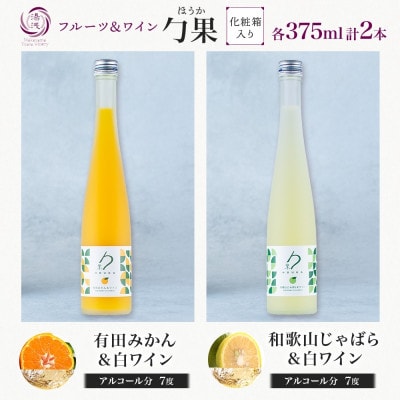 勹果 ほうか 有田みかん&白ワイン 和歌山じゃばら&白ワイン 各1本 ギフト箱 湯浅ワイナリー