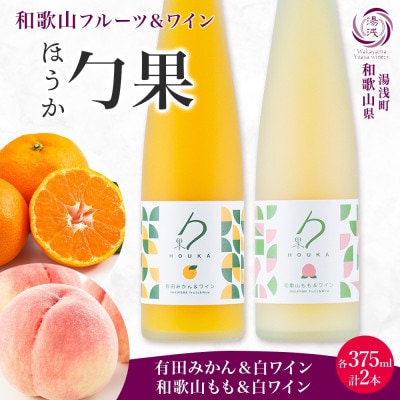 勹果 ほうか 有田みかん&白ワイン 和歌山もも&白ワイン 各375ml ギフト箱 湯浅ワイナリー