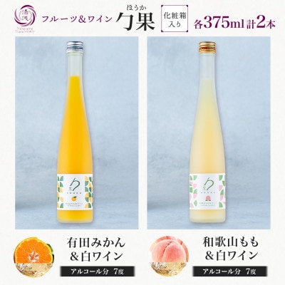 勹果 ほうか 有田みかん&白ワイン 和歌山もも&白ワイン 各375ml ギフト箱 湯浅ワイナリー