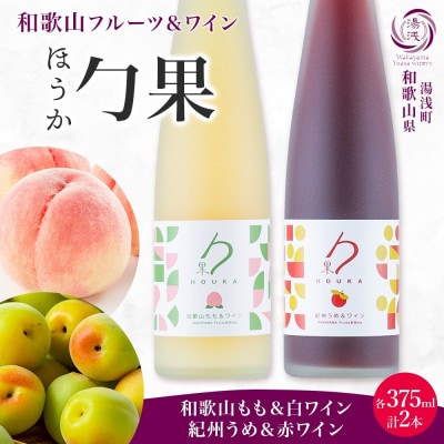 勹果 ほうか 和歌山もも&白ワイン 紀州うめ&赤ワイン 各1本 計2本 ギフト箱 湯浅ワイナリー