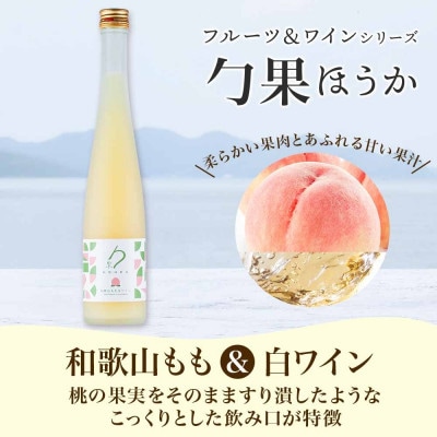 勹果 ほうか 和歌山もも&白ワイン 紀州うめ&赤ワイン 各1本 計2本 ギフト箱 湯浅ワイナリー