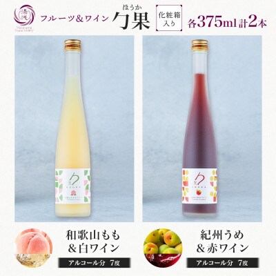 勹果 ほうか 和歌山もも&白ワイン 紀州うめ&赤ワイン 各1本 計2本 ギフト箱 湯浅ワイナリー