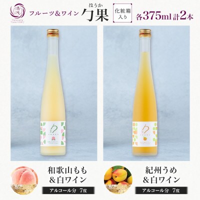 勹果 ほうか 和歌山もも&白ワイン 紀州うめ&白ワイン 各1本 計2本 ギフト箱入り 湯浅ワイナリー