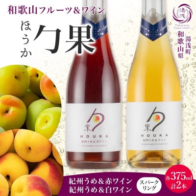 勹果 ほうか 紀州うめ&スパークリングワイン 赤白2種セット 375ml 各1本 湯浅ワイナリー