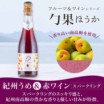勹果 ほうか 紀州うめ&スパークリングワイン 赤白2種セット 375ml 各1本 湯浅ワイナリー