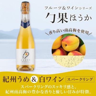 勹果 ほうか 紀州うめ&スパークリングワイン 赤白2種セット 375ml 各1本 湯浅ワイナリー
