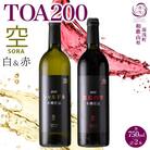 赤白ワインセット TOA200 空 木樽仕込 赤ワイン 白ワイン 750ml 各1本 湯浅ワイナリー
