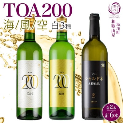 白ワイン3種セット TOA200 熟成ワイン 海・風・空 各2本 計6本 シャルドネ 湯浅ワイナリー