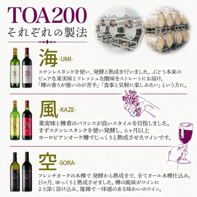 白ワイン3種セット TOA200 熟成ワイン 海・風・空 各2本 計6本 シャルドネ 湯浅ワイナリー