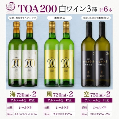 白ワイン3種セット TOA200 熟成ワイン 海・風・空 各2本 計6本 シャルドネ 湯浅ワイナリー