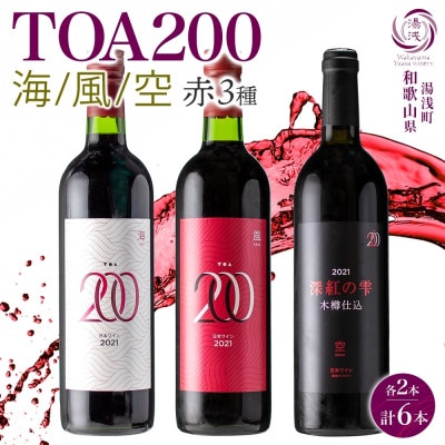 赤ワイン3種セット TOA200 熟成ワイン 海・風・空 各2本 オーク樽 湯浅ワイナリー