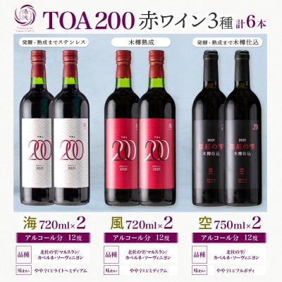 赤ワイン3種セット TOA200 熟成ワイン 海・風・空 各2本 オーク樽 湯浅ワイナリー