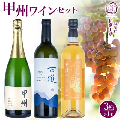 甲州 ワイン 3種セット 甲州オレンジ 古道 甲州スパークリング 各1本 計3本 湯浅ワイナリー