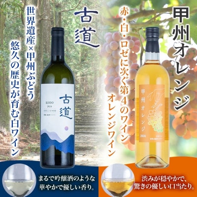 甲州 ワイン 3種セット 甲州オレンジ 古道 甲州スパークリング 各1本 計3本 湯浅ワイナリー
