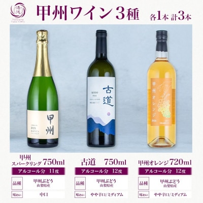 甲州 ワイン 3種セット 甲州オレンジ 古道 甲州スパークリング 各1本 計3本 湯浅ワイナリー