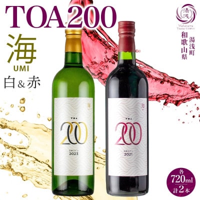 赤白ワインセット TOA200 海 赤ワイン 白ワイン 12度 720ml 各1本 湯浅ワイナリー