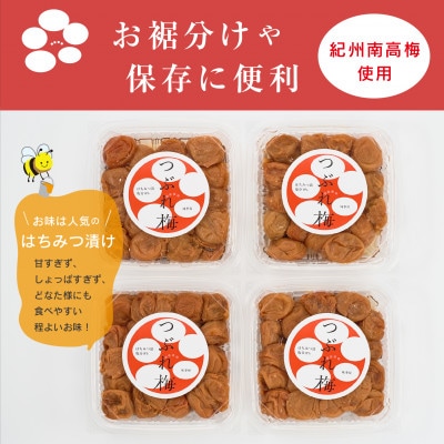 紀州南高梅つぶれ梅　はちみつ漬　400g×4パック　塩分8%