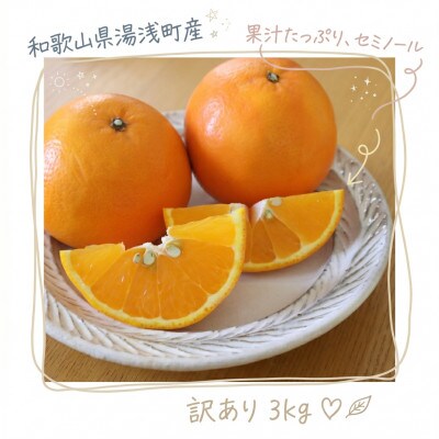 《訳あり 家庭用》セミノール　3kg(S～2Lサイズ混合)