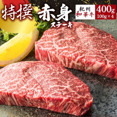 【紀州和華牛研究所　厳選】紀州和華牛 特撰赤身ステーキ400g(100g×4)