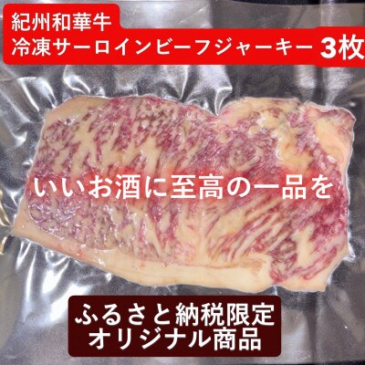 【紀州和華牛研究所　限定】紀州和華牛とろける冷凍サーロインビーフジャーキー　3枚
