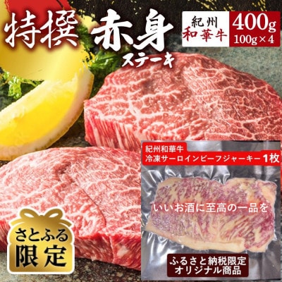 【さとふる限定】【紀州和華牛研究所】紀州和華牛 特撰赤身ステーキ400g&サーロインビーフジャーキー