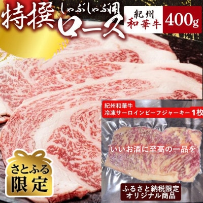 【さとふる限定】紀州和華牛研究所　特撰ローススライスしゃぶしゃぶ400g&サーロインビーフジャーキー