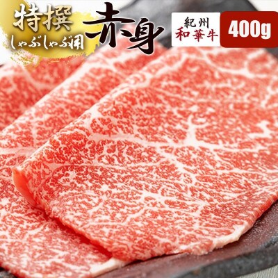 【紀州和華牛研究所　厳選】紀州和華牛 特撰赤身しゃぶしゃぶ用スライス400g(400g×1パック)