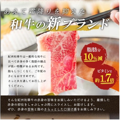 【紀州和華牛研究所　厳選】紀州和華牛 特撰赤身しゃぶしゃぶ用スライス400g(400g×1パック)