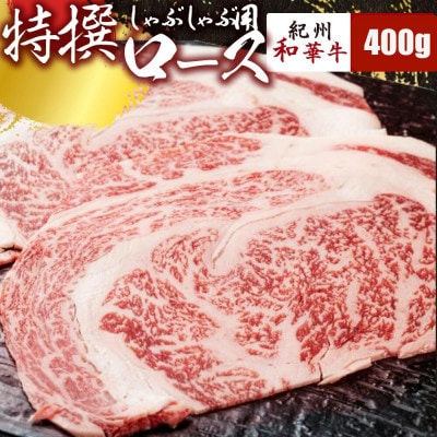 【紀州和華牛研究所　厳選】紀州和華牛 特撰ロースしゃぶしゃぶ用スライス400g(400g×1パック)