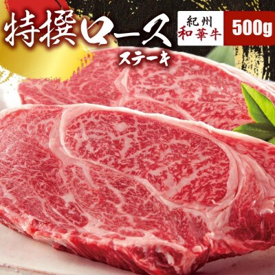 【紀州和華牛研究所　厳選】紀州和華牛 特撰ロースステーキ500g(250g×2パック)