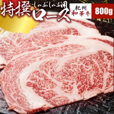 【紀州和華牛研究所　厳選】紀州和華牛 特撰ロースしゃぶしゃぶ用スライス800g(400g×2パック)