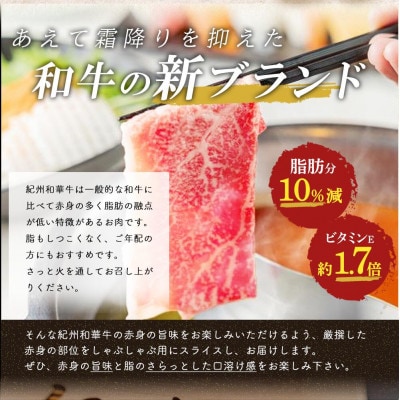 【紀州和華牛研究所　厳選】紀州和華牛 特撰ロースしゃぶしゃぶ用スライス800g(400g×2パック)