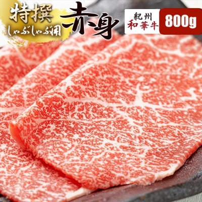 【紀州和華牛研究所　厳選】紀州和華牛 特撰赤身しゃぶしゃぶ用スライス800g(400g×2パック)