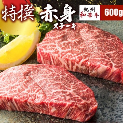【紀州和華牛研究所　厳選】紀州和華牛 特撰赤身ステーキ600g(100g×6パック)