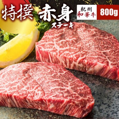 【紀州和華牛研究所　厳選】紀州和華牛 特撰赤身ステーキ800g(100g×8パック)
