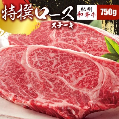 【紀州和華牛研究所　厳選】紀州和華牛 特撰ロースステーキ750g(250g×3パック)