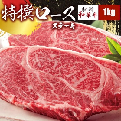 【紀州和華牛研究所　厳選】紀州和華牛 特撰ロースステーキ1kg(250g×4パック)