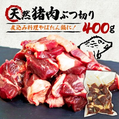 天然猪肉ぶつ切り 煮込み用 400g