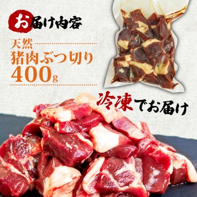 天然猪肉ぶつ切り 煮込み用 400g