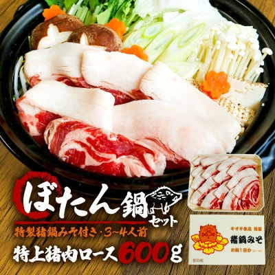 ぼたん鍋セット 特上猪肉ロース 600g 特製猪鍋みそ付き
